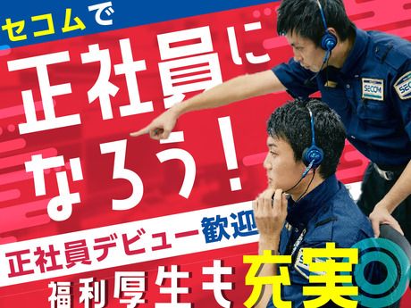 セコム株式会社の求人・転職情報