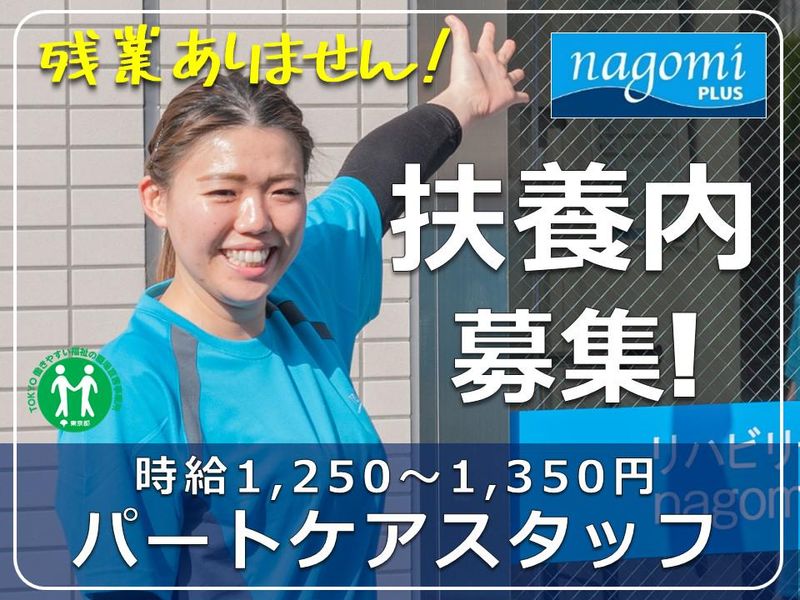 リハビリデイサービス nagomiプラス 洗足池店の派遣求人情報