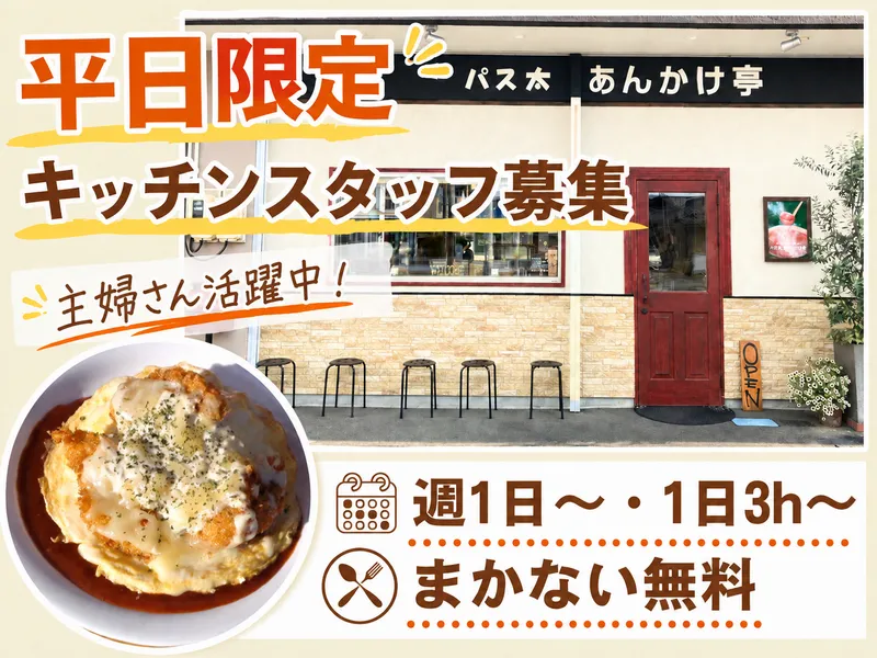 パス太あんかけ亭のアルバイト・バイト求人情報-03