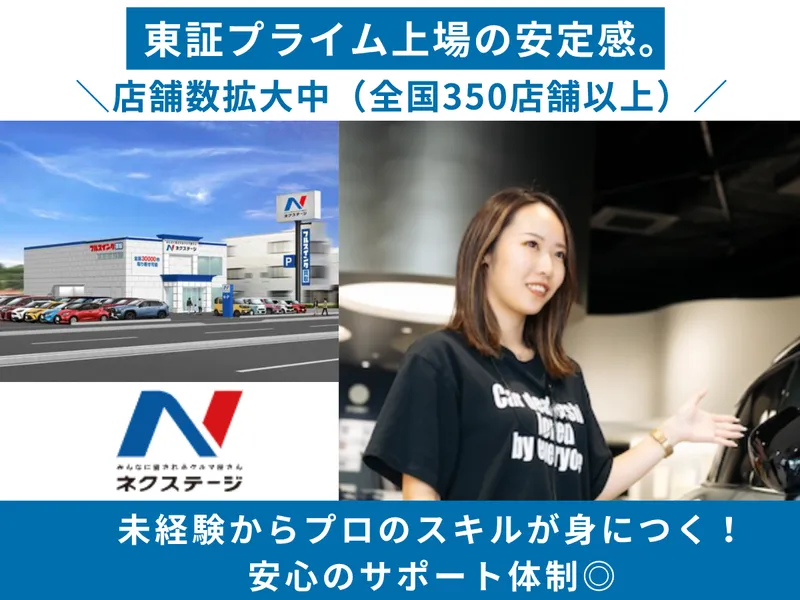 株式会社ネクステージの求人・転職情報