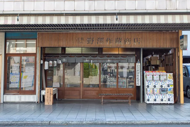 有限会社野澤作蔵商店のアルバイト・バイト求人情報