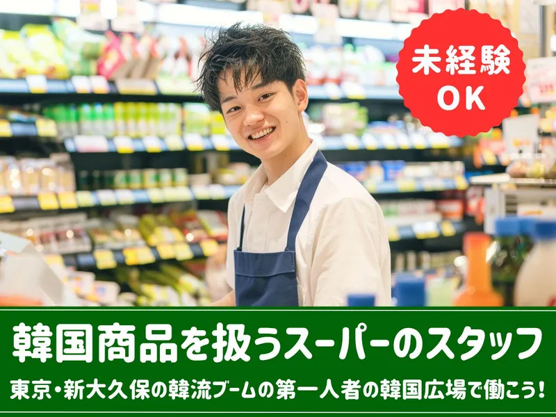 株式会社韓国広場/韓国広場PLUS新大久保店のアルバイト・バイト求人情報-02