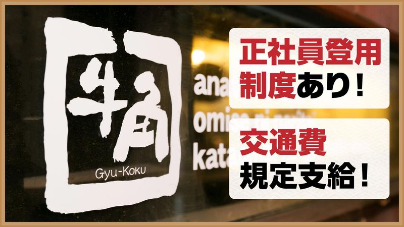 牛角　名護店のアルバイト・バイト求人情報-02