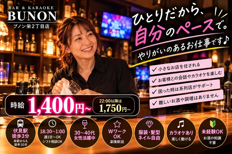 バー&カラオケ　ブノン栄2丁目店のアルバイト・バイト求人情報