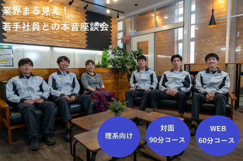 業界まる見え!若手社員との本音座談会【WEB・対面開催】