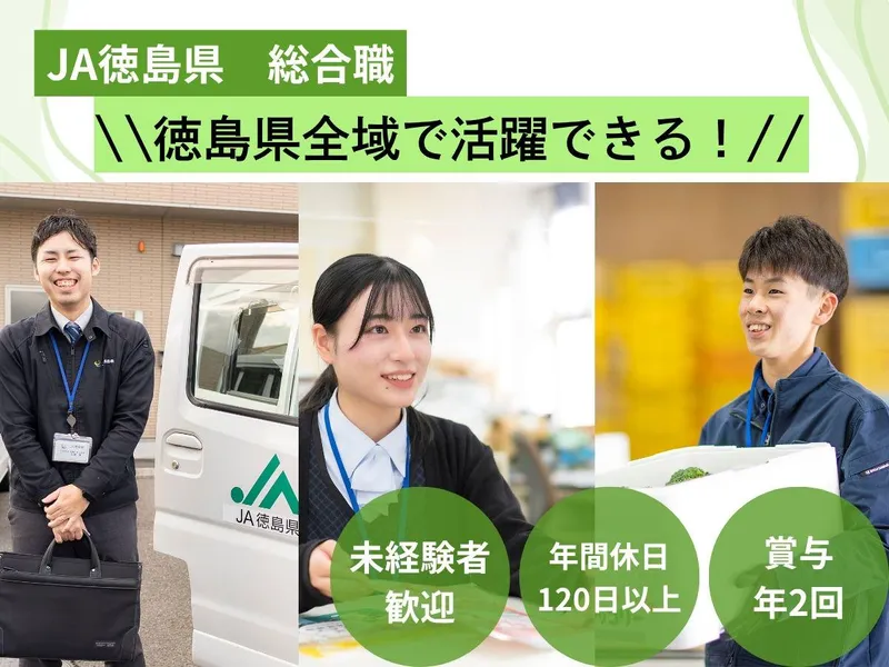 徳島県農業協同組合の求人・転職情報