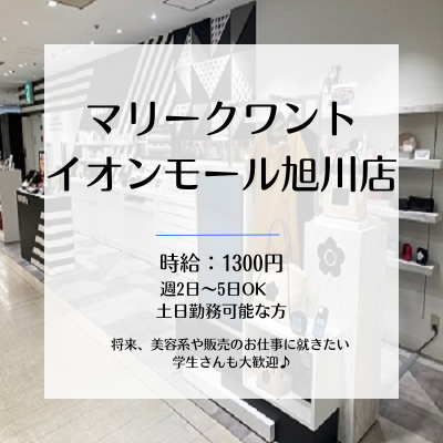 イオンモール旭川駅前のアルバイト・バイト求人情報-02