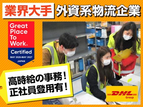 DHLサプライチェーンジャパン株式会社の求人・転職情報