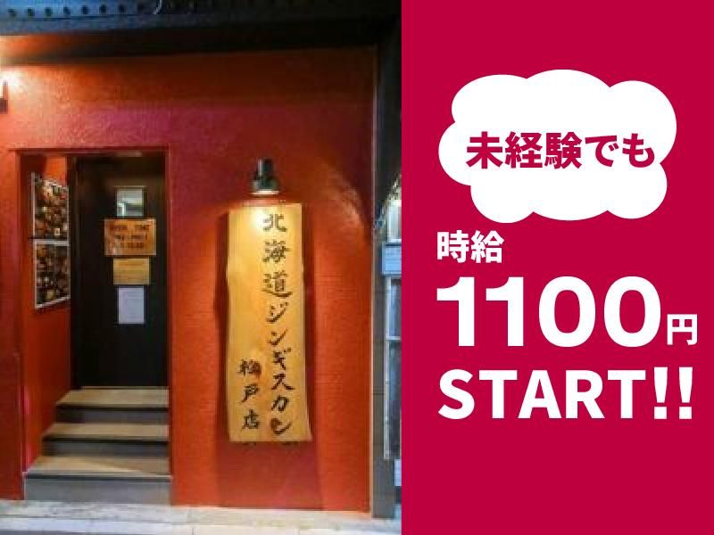 北海道ジンギスカン 松戸店のアルバイト・バイト求人情報-05