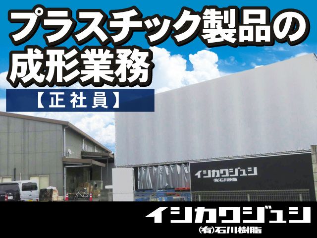 有限会社石川樹脂の求人・転職情報