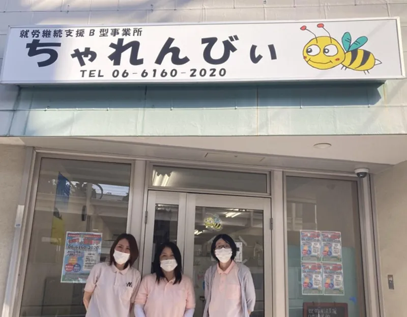 ちゃれんびぃ(B型事業所)のアルバイト・バイト求人情報