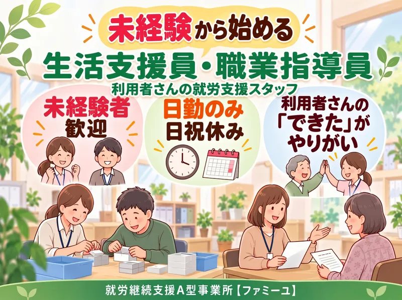 就労継続支援A型事業所【ファミーユ】/株式会社センショウのアルバイト・バイト求人情報