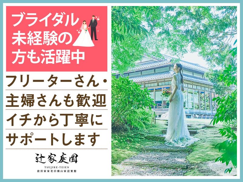 結婚式場 辻家庭園(株式会社ノバレーゼ)のアルバイト・バイト求人情報-03