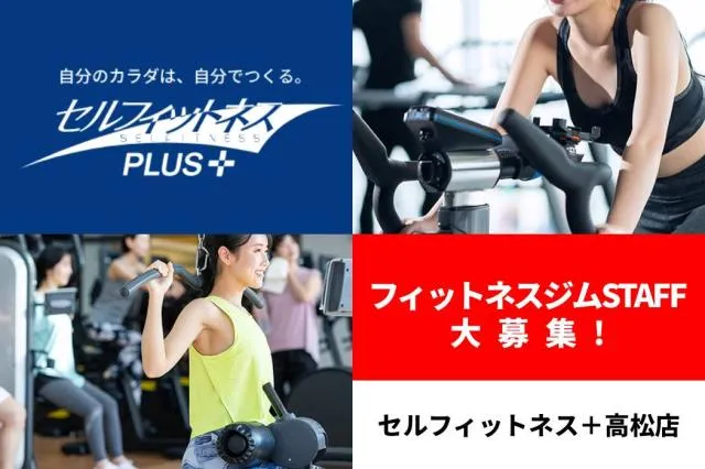 セルフィットネスPLUS高松店のアルバイト・バイト求人情報-06