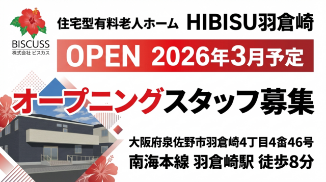 株式会社BISCUSS　訪問看護ステーションぐらんで羽倉崎の求人・転職情報