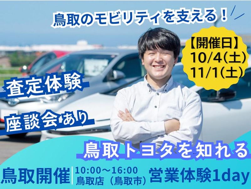 鳥取トヨタ自動車株式会社