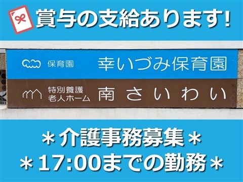特別養護老人ホーム南さいわいのアルバイト・バイト求人情報-06