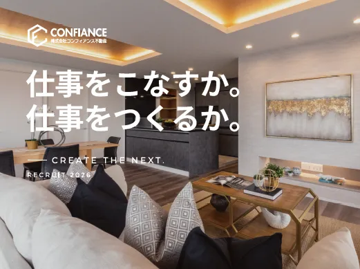 株式会社コンフィアンス不動産の求人・転職情報