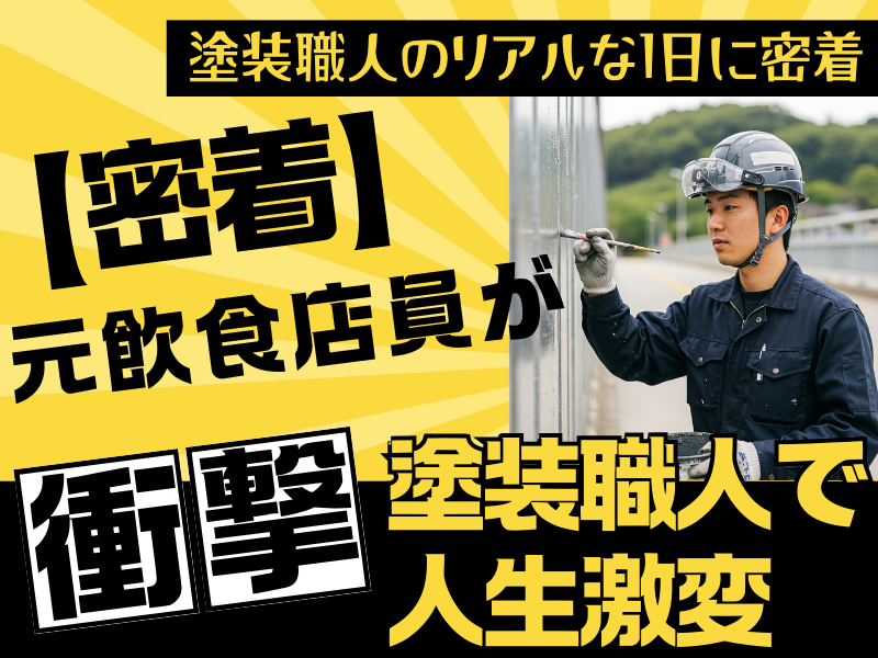株式会社金村塗装のアルバイト・バイト求人情報-03