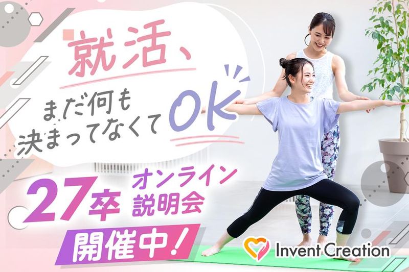 まずは話を聞くだけ!27卒会社説明会!