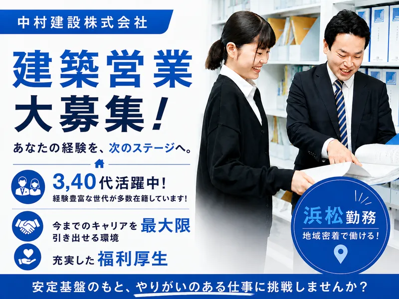 中村建設株式会社の求人・転職情報