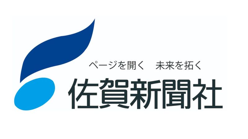 株式会社佐賀新聞社