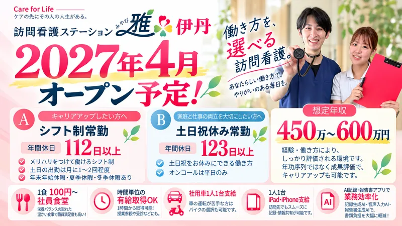 訪問看護ステーション雅 伊丹(2027年4月開設予定)のアルバイト・バイト求人情報