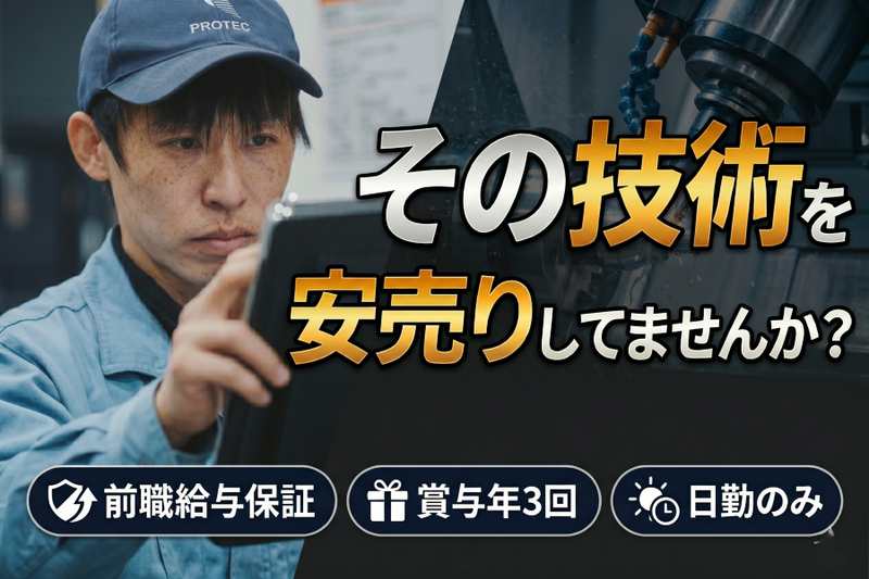 株式会社プロテックの求人・転職情報