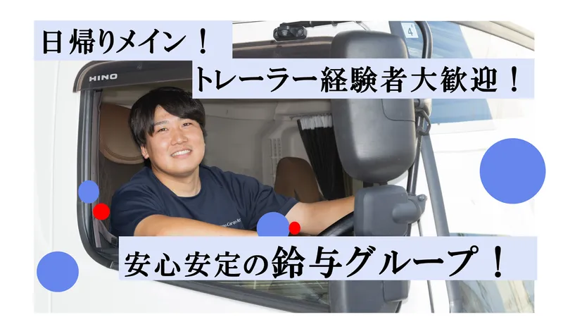 株式会社鈴与カーゴネット沼津　裾野営業所のアルバイト・バイト求人情報