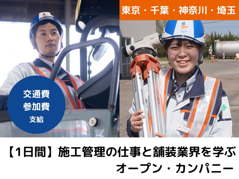 28卒|関東・交通費支給|1Day・舗装業界の施工管理職