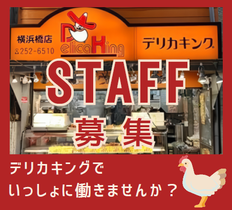 デリカキング 横浜橋店のアルバイト・バイト求人情報-01