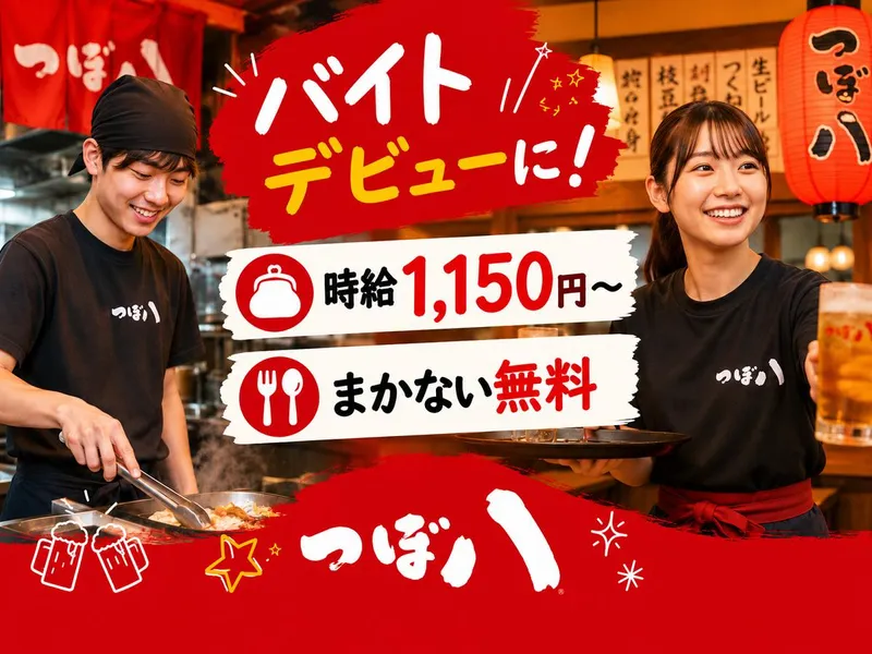 つぼ八月寒店のアルバイト・バイト求人情報