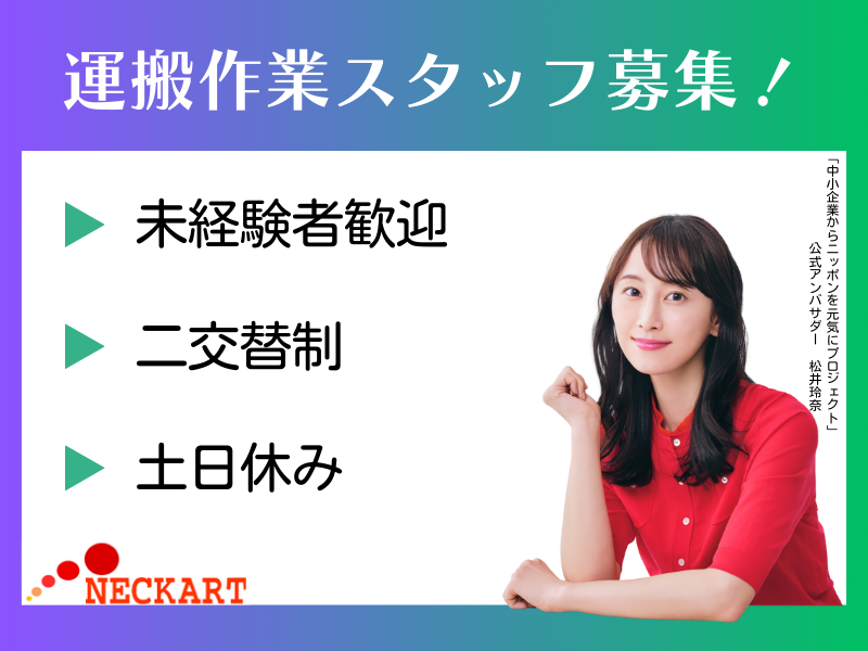 ネッカート株式会社　派遣先(5-3)