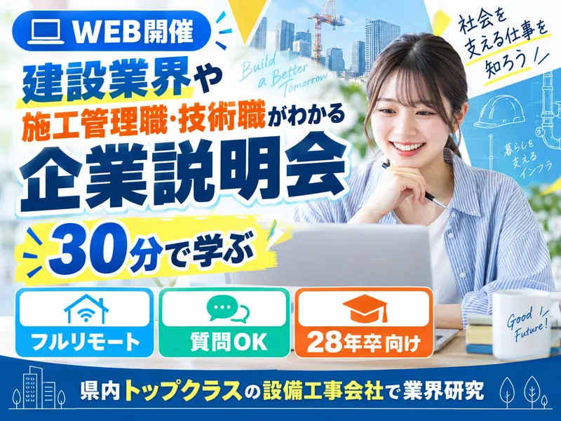 【Web開催】建設業界や施工管理職・技術職がわかる企業説明会