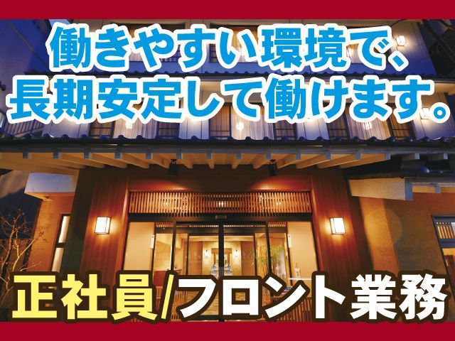 日光 季の遊の求人・転職情報