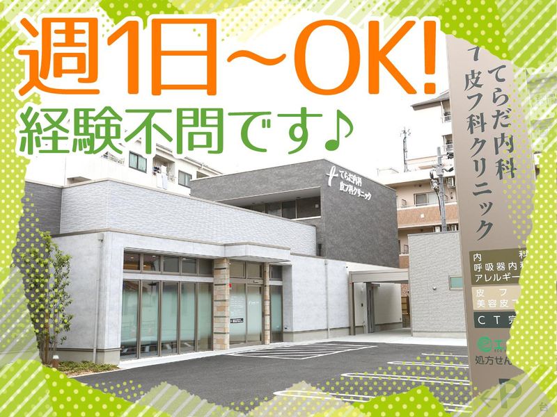 てらだ内科皮フ科クリニックのアルバイト・バイト求人情報-02