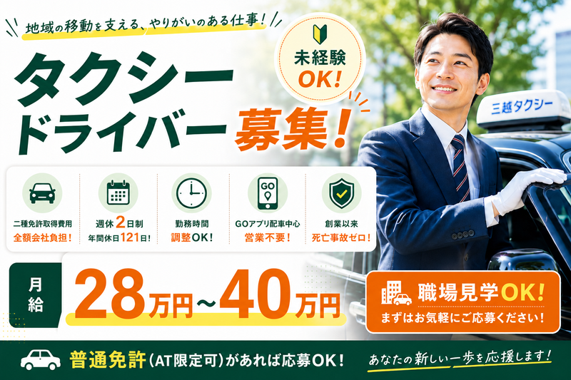 三越タクシー株式会社の求人・転職情報