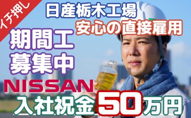 日産自動車株式会社栃木工場の求人・転職情報