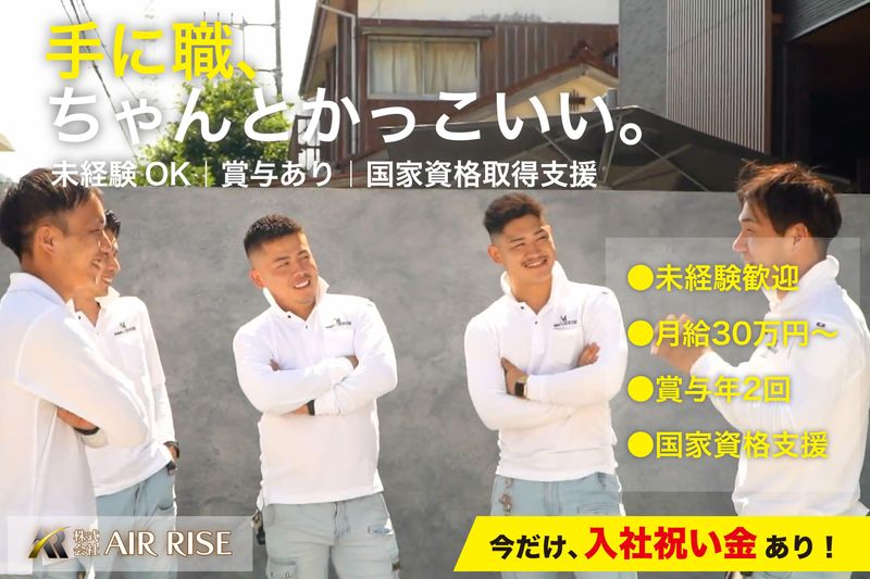 株式会社AIR RISEの求人・転職情報