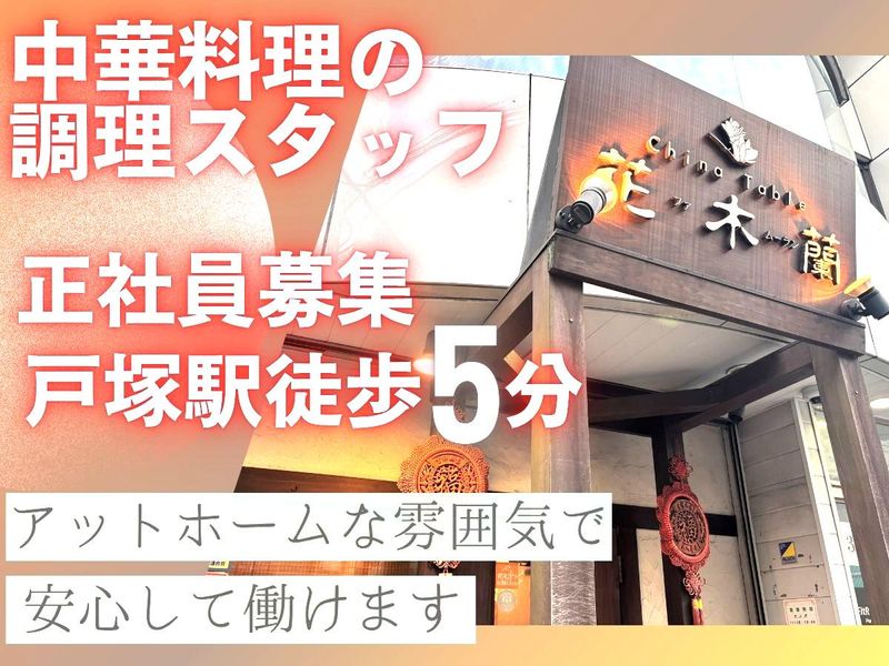 China Table 花木蘭の求人・転職情報