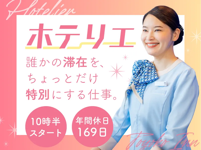 東横INN福井駅前の派遣求人情報