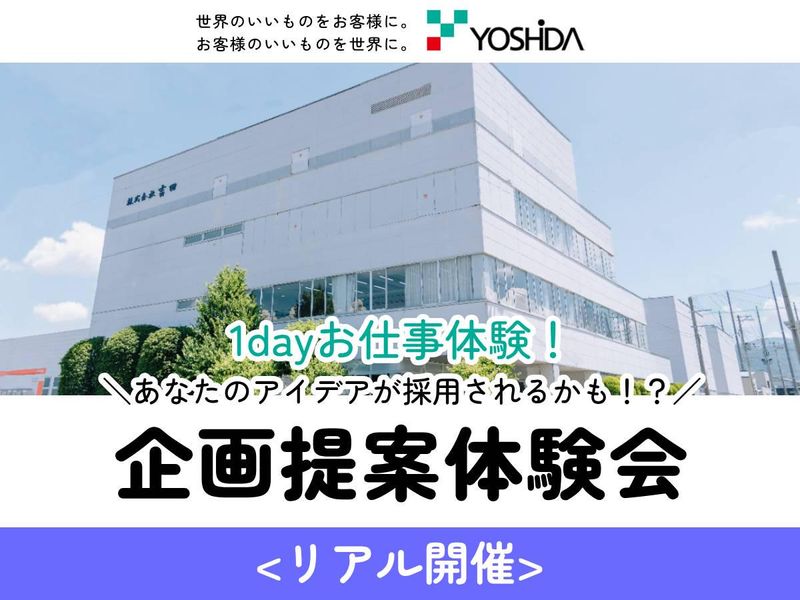 【開催地:山形　先着順・選考なし】1DAY 提案企画体験