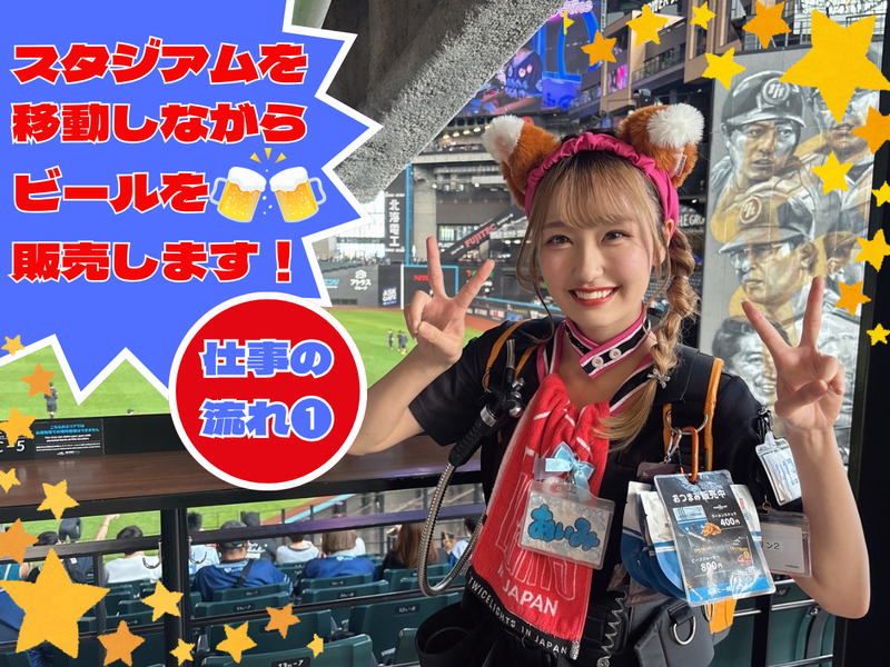 エスコンフィールドHOKKAIDOのアルバイト・バイト求人情報-03