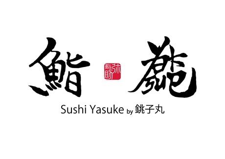 鮨Yasuke　豊洲千客万来店のアルバイト・バイト求人情報-18