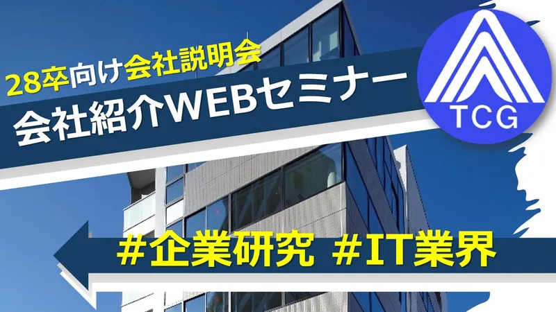 【WEB開催】ITについて知る!会社説明会(45分)