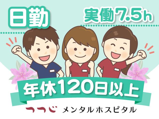 医療法人康生会 つつじメンタルホスピタルの求人・転職情報