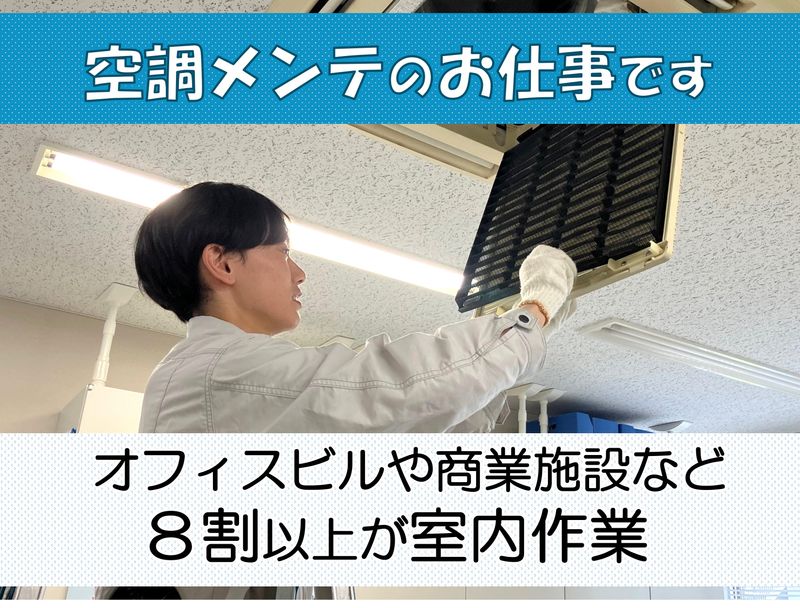 空調保全工業　池袋支店のアルバイト・バイト求人情報-02
