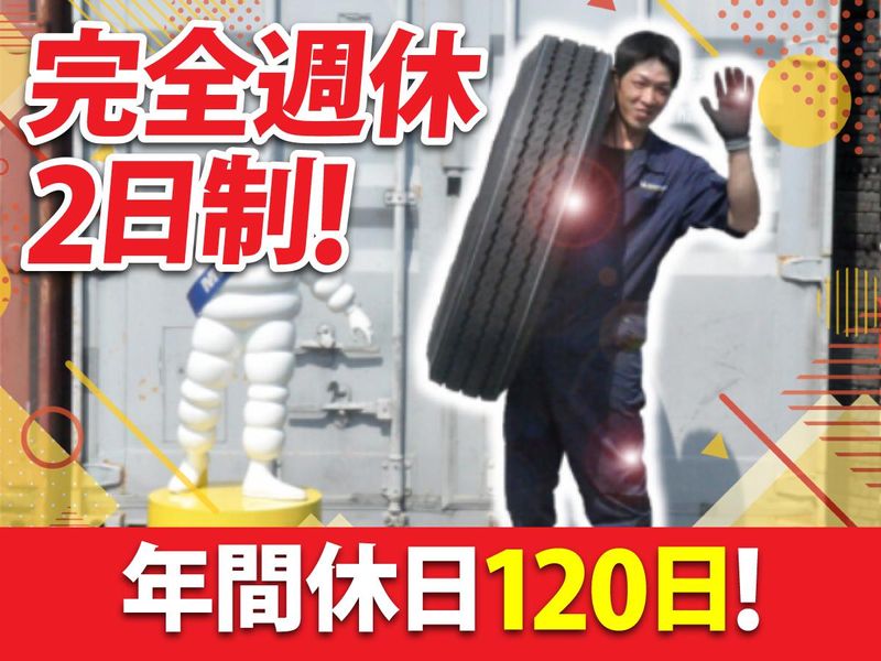 株式会社稀代タイヤの求人・転職情報