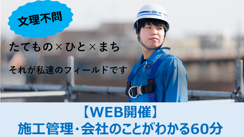 【WEB開催】施工管理の仕事がわかる!業界・会社説明会
