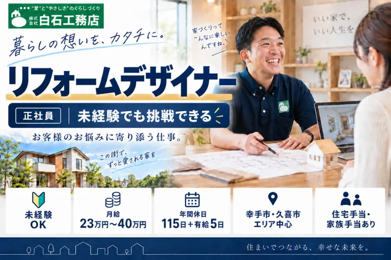 株式会社白石工務店の求人・転職情報
